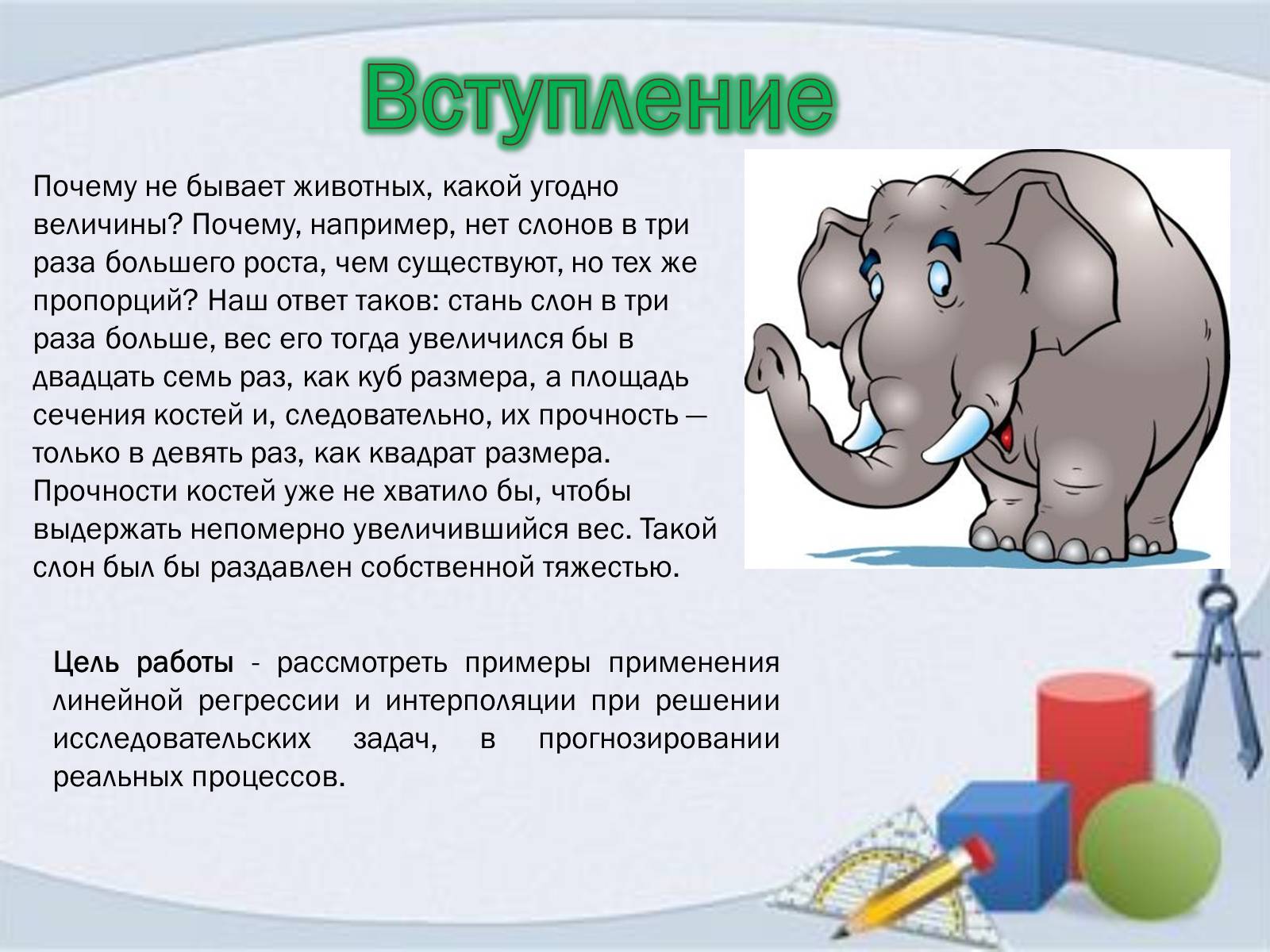 Презентація на тему «Линейная и квадратичная функции в приблизительных вычислениях» - Слайд #2