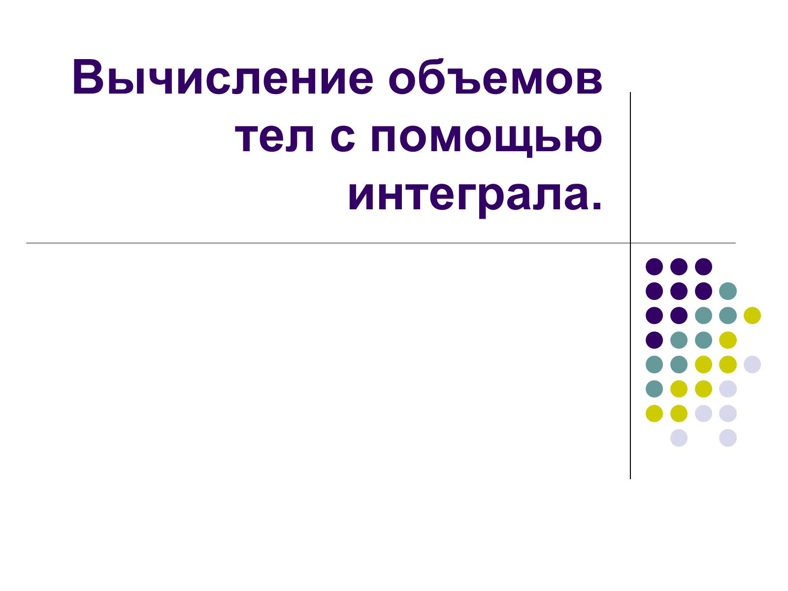 Презентація на тему «Вычисление объемов тел с помощью интеграла» - Слайд #1