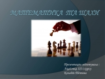 Презентація на тему «Математика та шахи»