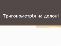 Презентація на тему «Тригонометрія на долоні»