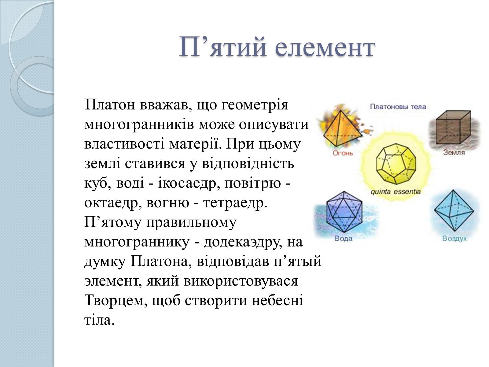 Презентація на тему «Многогранники» (варіант 5) - Слайд #3