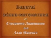 Презентація на тему «Видатні жінки-математики»