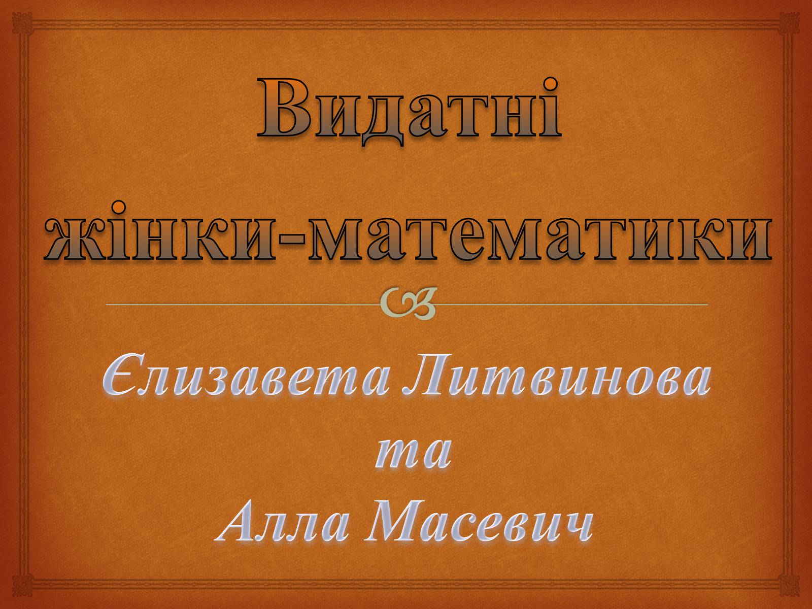 Презентація на тему «Видатні жінки-математики» - Слайд #1