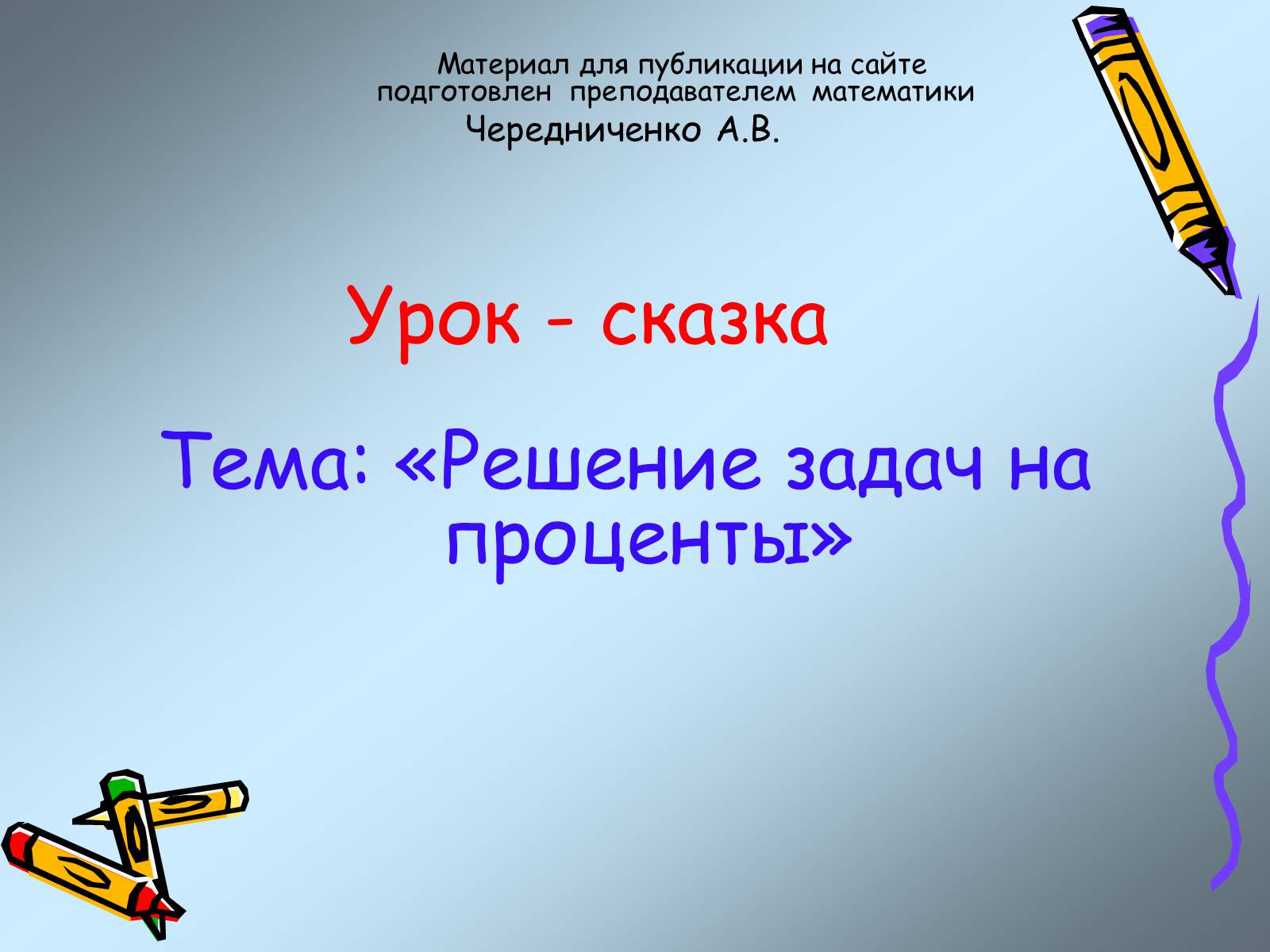 Презентація на тему «Решение задач на проценты» - Слайд #1