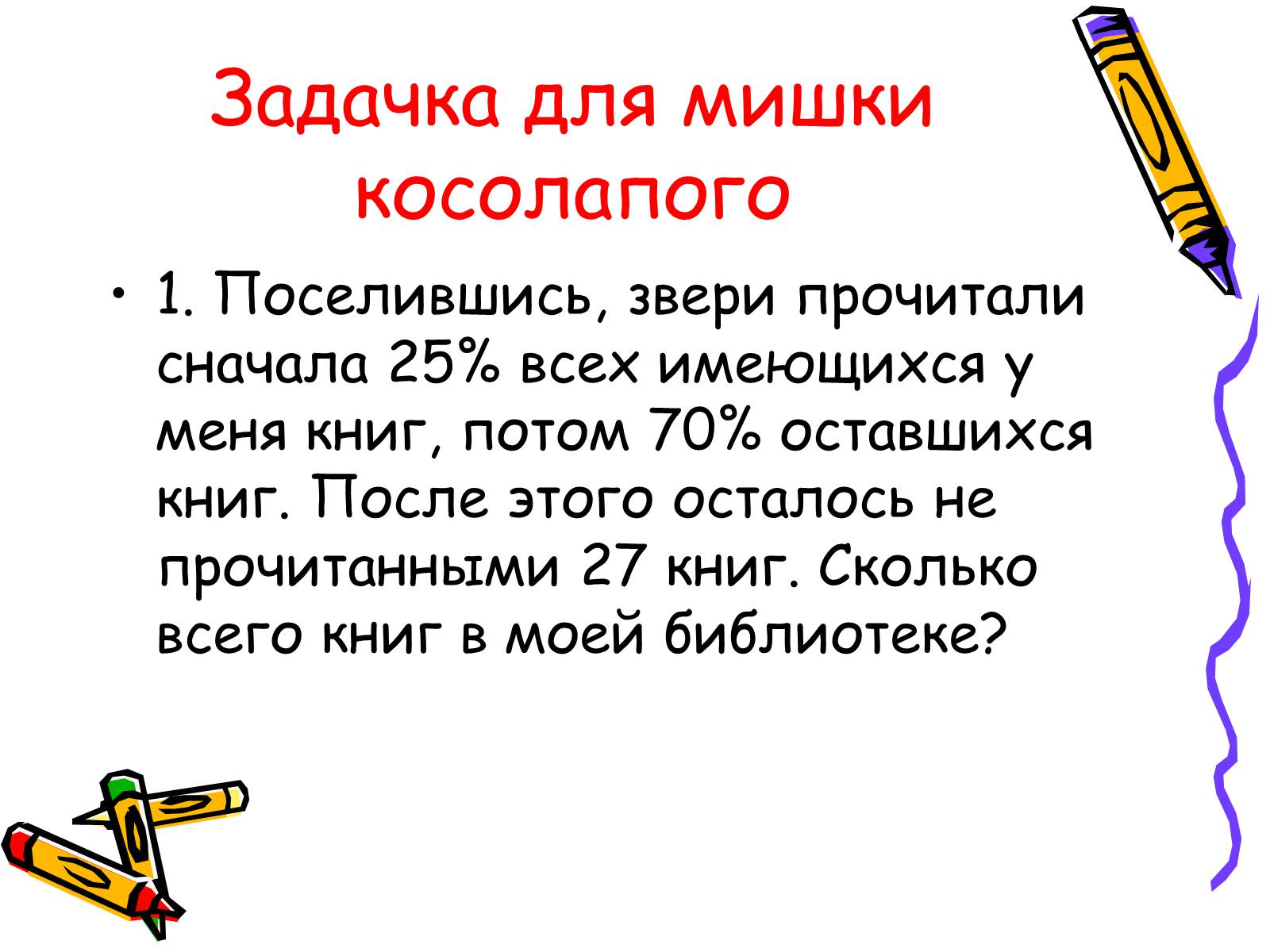 Презентація на тему «Решение задач на проценты» - Слайд #18