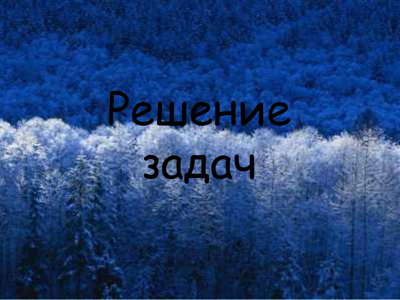 Презентація на тему «Решение задач на проценты» - Слайд #3