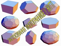 Презентація на тему «Застосування многогранників в житті»