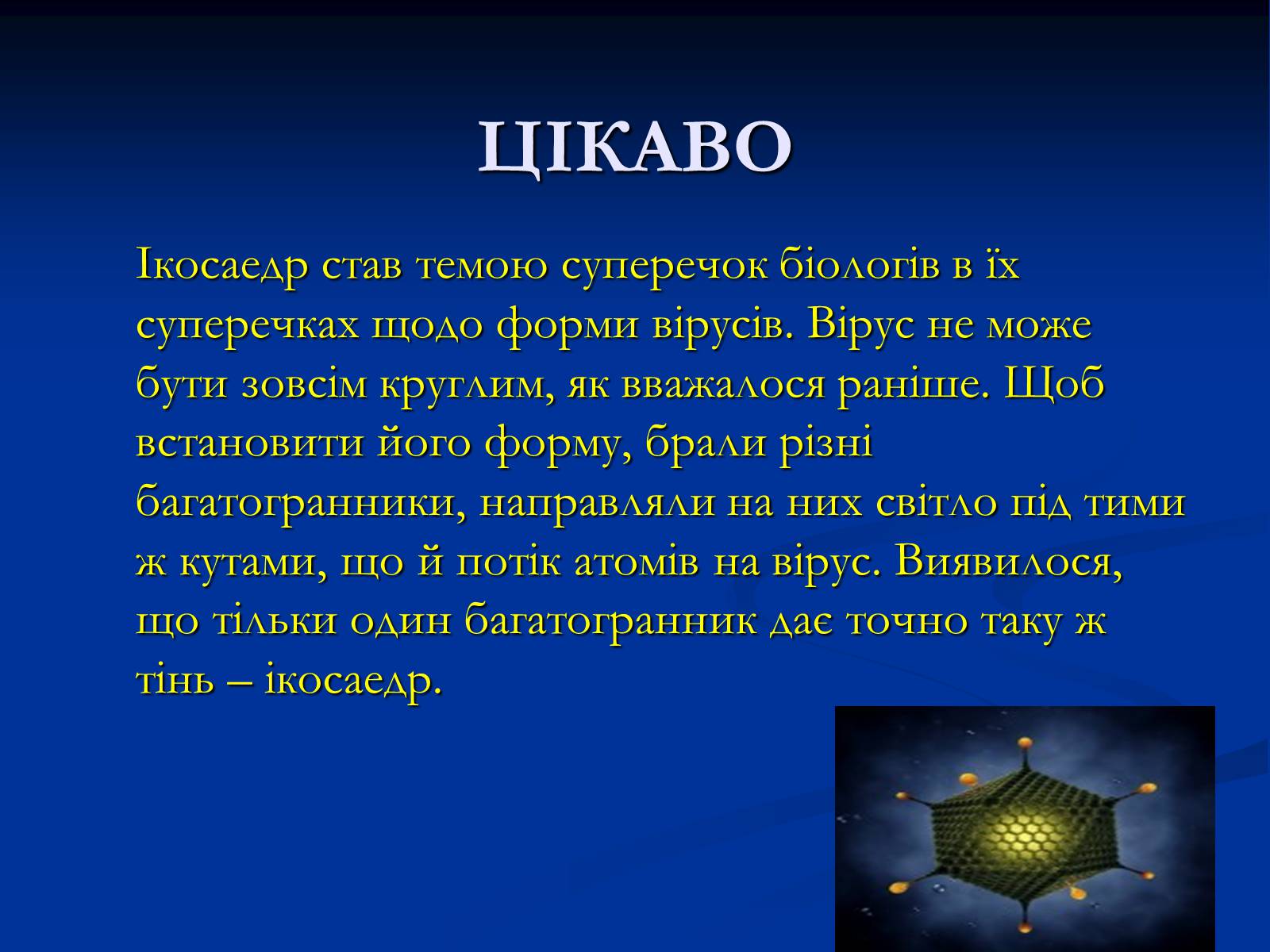 Презентація на тему «Застосування многогранників в житті» - Слайд #6