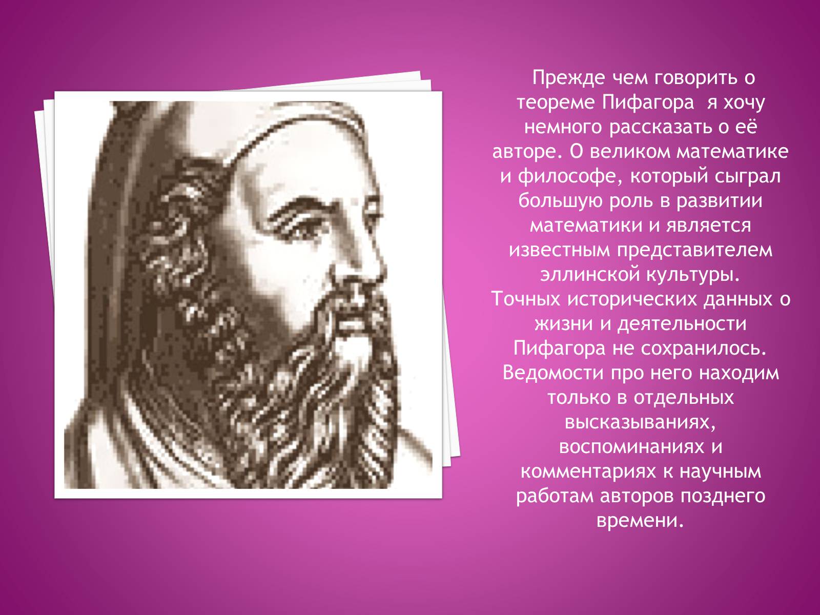 Презентація на тему «Теорема Пифагора» (варіант 2) - Слайд #2