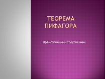 Презентація на тему «Теорема Пифагора» (варіант 2)