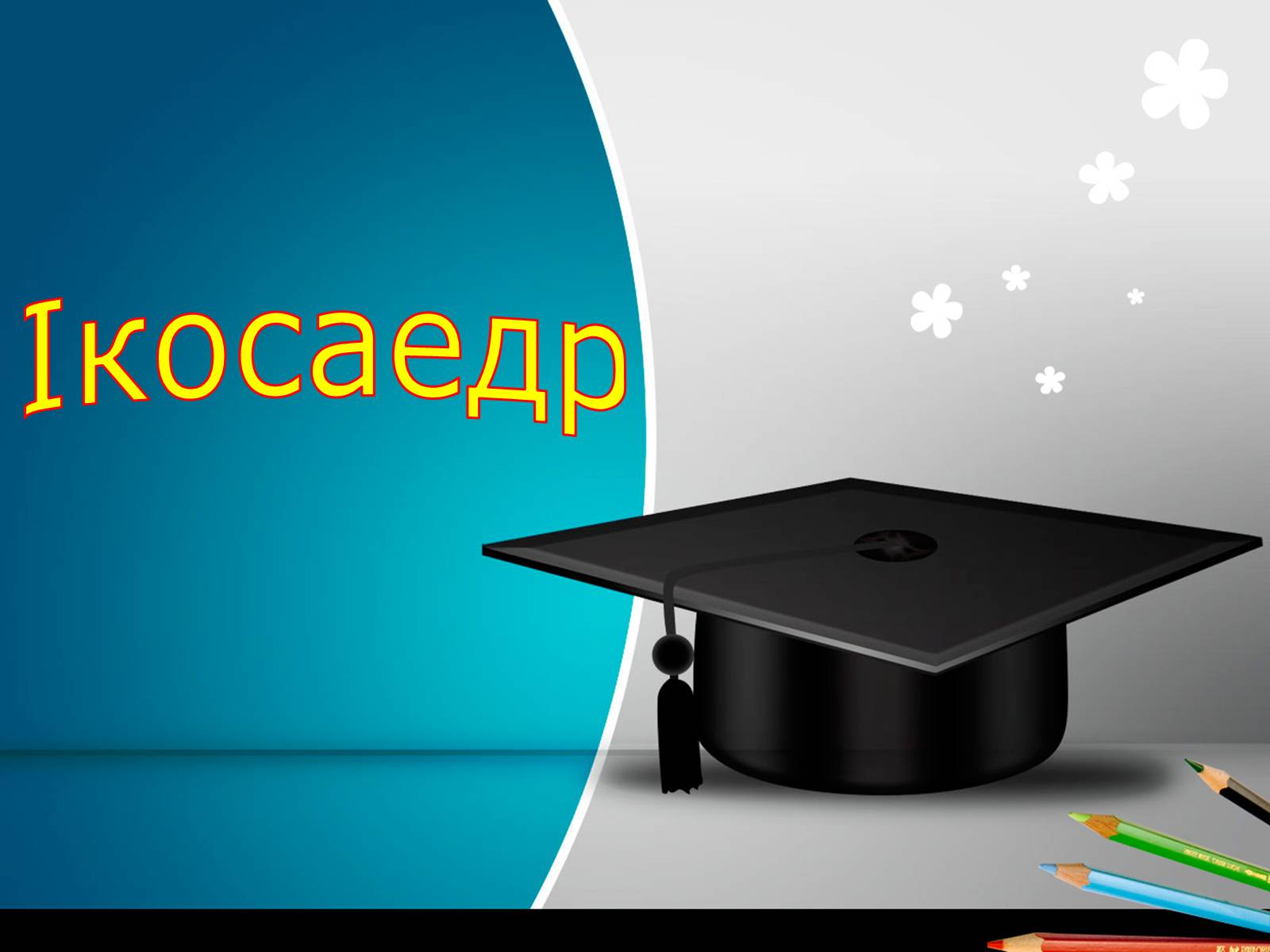 Презентація на тему «Ікосаедр» (варіант 2) - Слайд #1