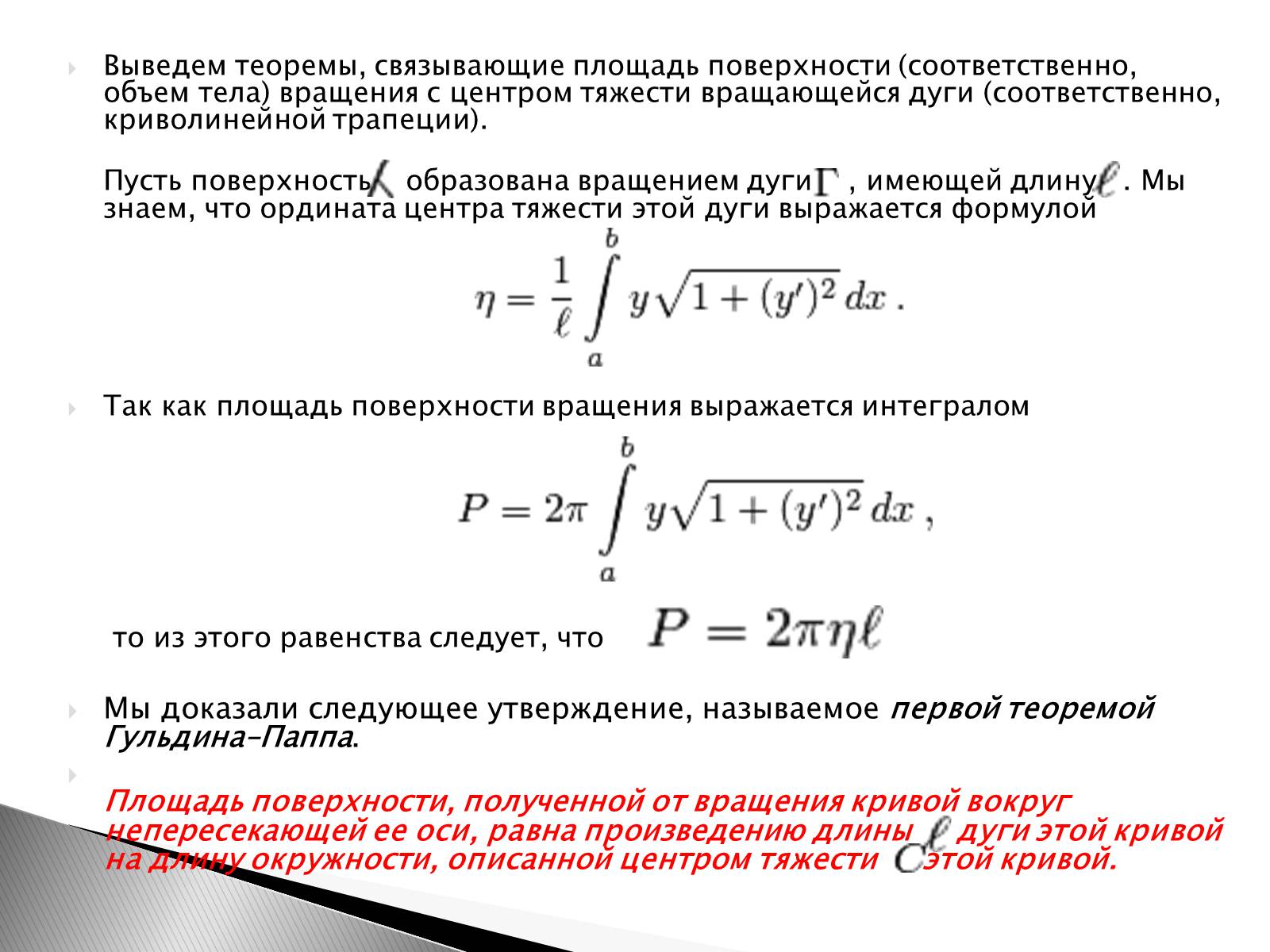 Презентація на тему «Теоремы Гульдина–Паппа» - Слайд #2