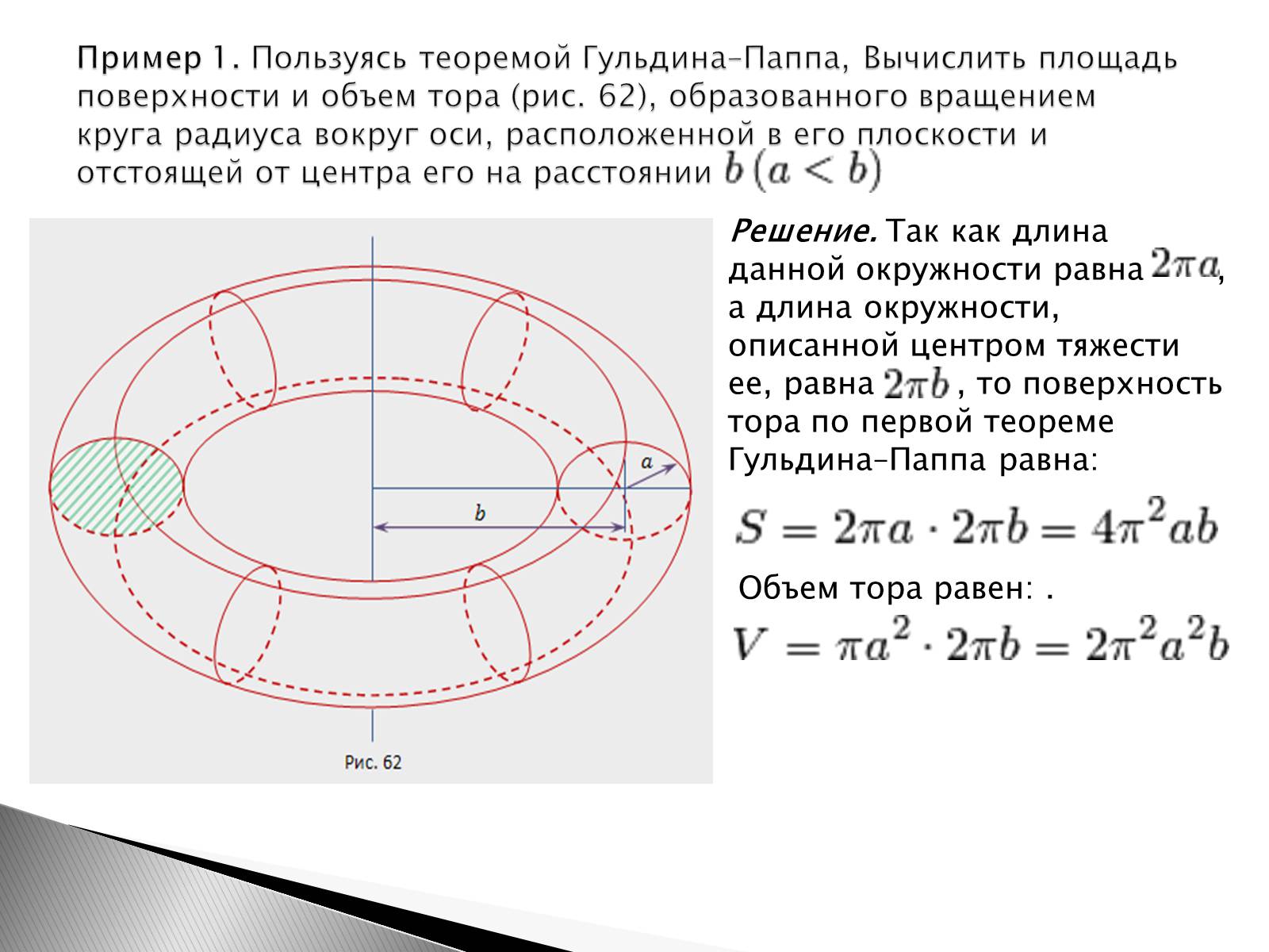 Презентація на тему «Теоремы Гульдина–Паппа» - Слайд #4