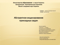 Презентація на тему «Абстрактное моделирование прикладных задач»