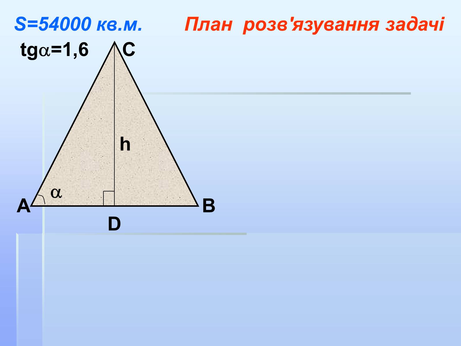 Презентація на тему «Співвідношення кутів та сторін у прямокутному трикутнику» - Слайд #15