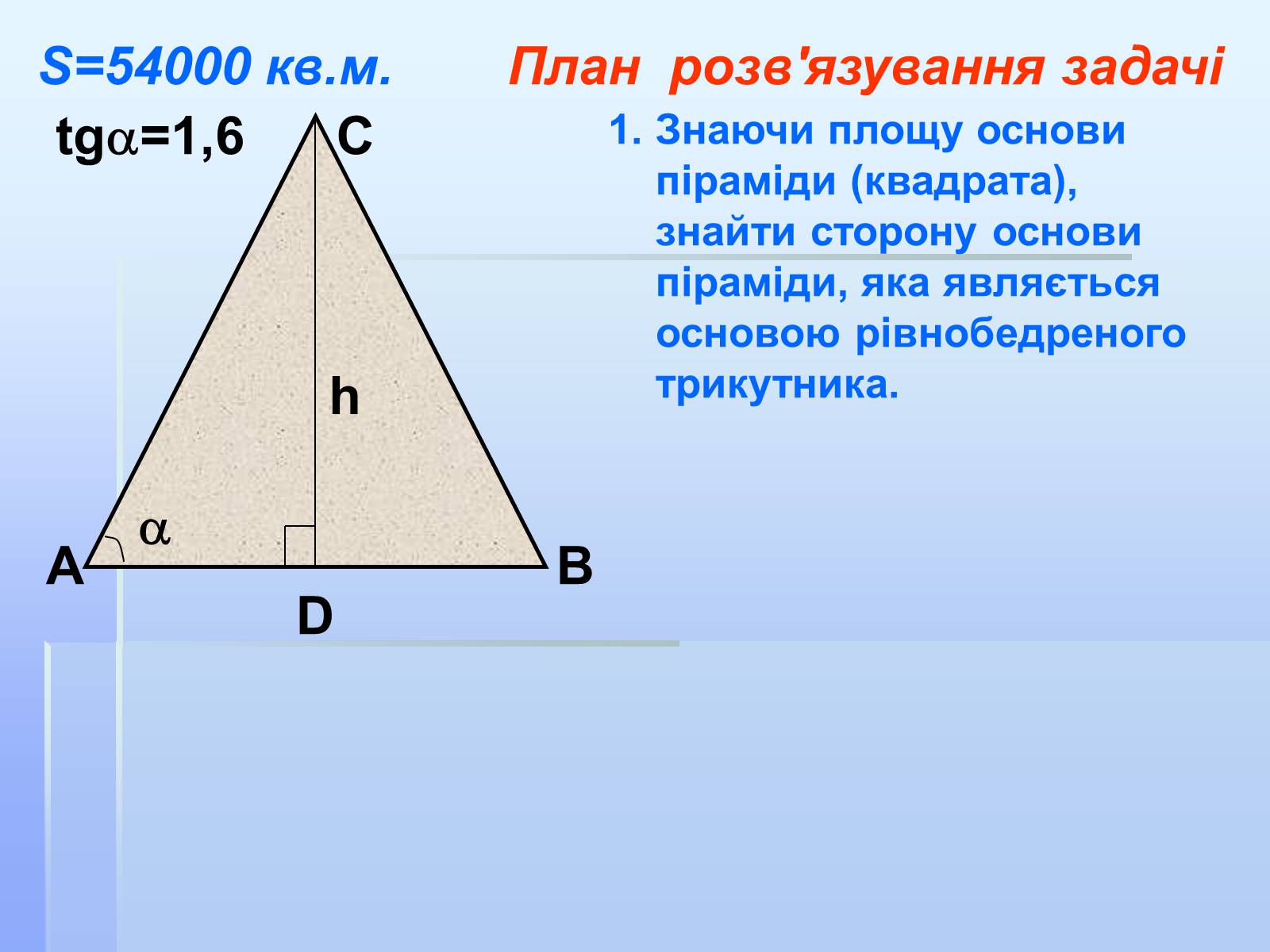 Презентація на тему «Співвідношення кутів та сторін у прямокутному трикутнику» - Слайд #16