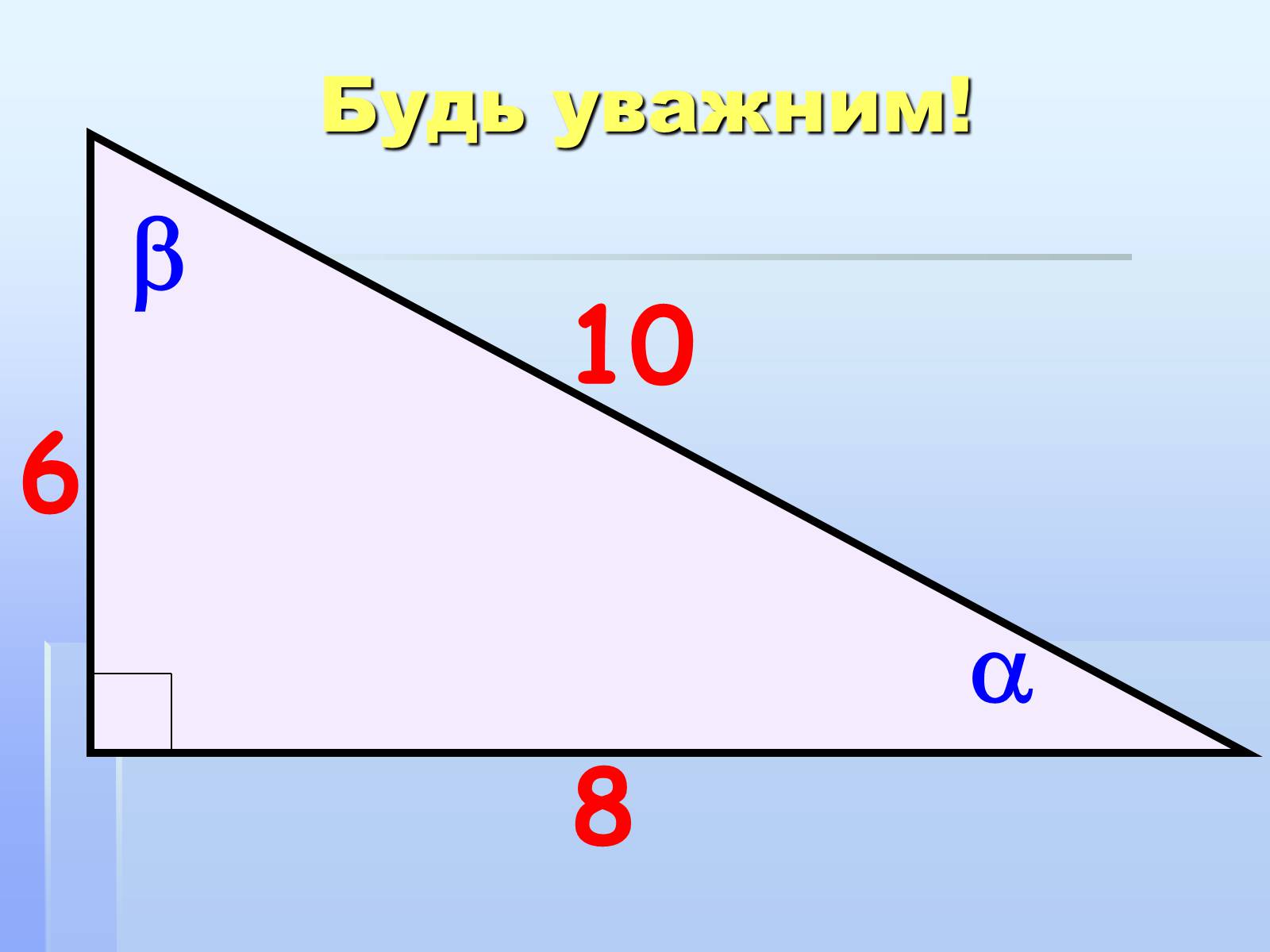 Презентація на тему «Співвідношення кутів та сторін у прямокутному трикутнику» - Слайд #19