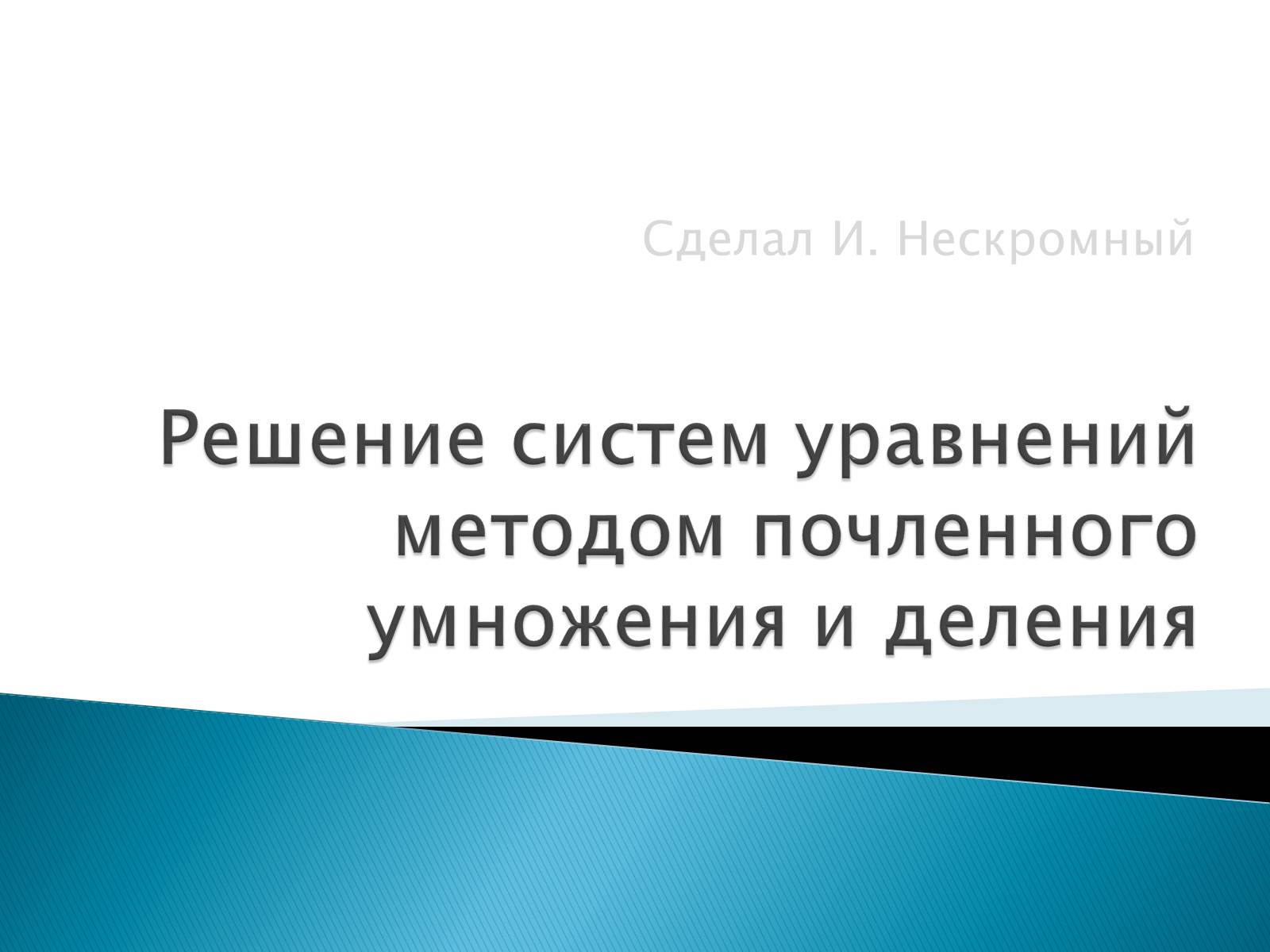 Презентація на тему «Решение систем уравнений методом почленного умножения и деления» - Слайд #1