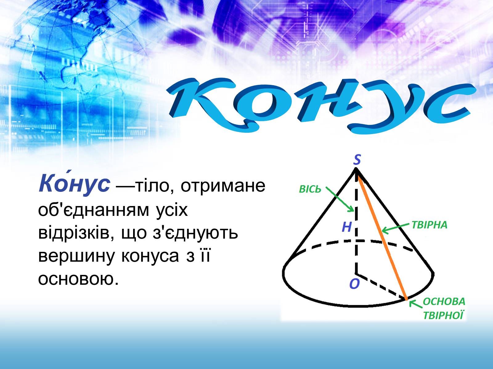 Презентація на тему «Конус» (варіант 3) - Слайд #2