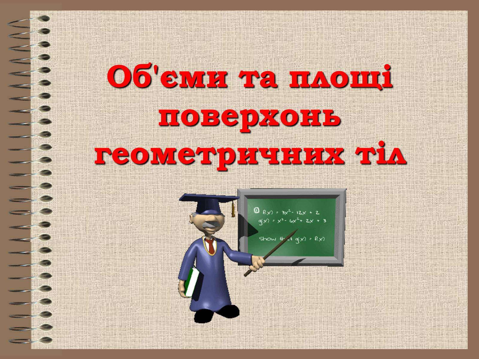 Презентація на тему «Об&#8217;єми та площі поверхонь геометричних тіл» - Слайд #1