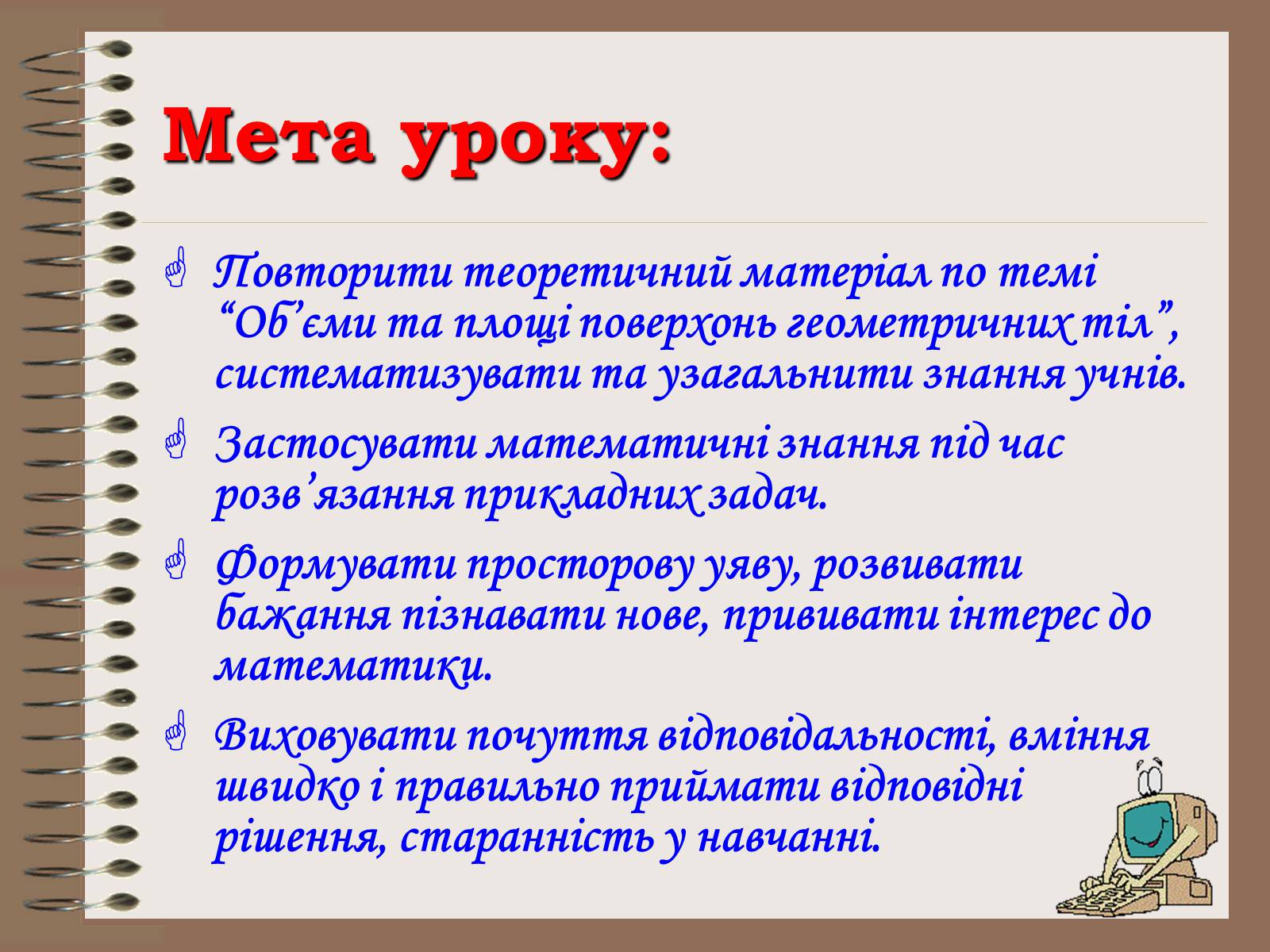 Презентація на тему «Об&#8217;єми та площі поверхонь геометричних тіл» - Слайд #2