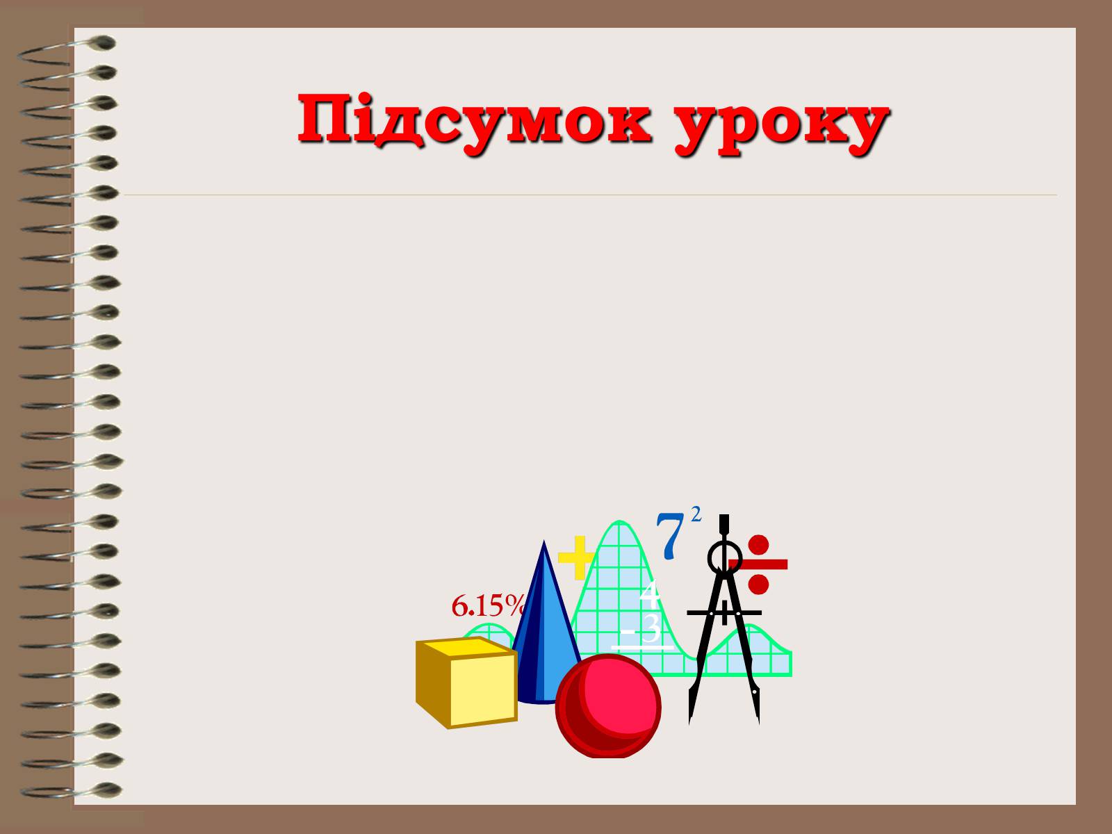 Презентація на тему «Об&#8217;єми та площі поверхонь геометричних тіл» - Слайд #8