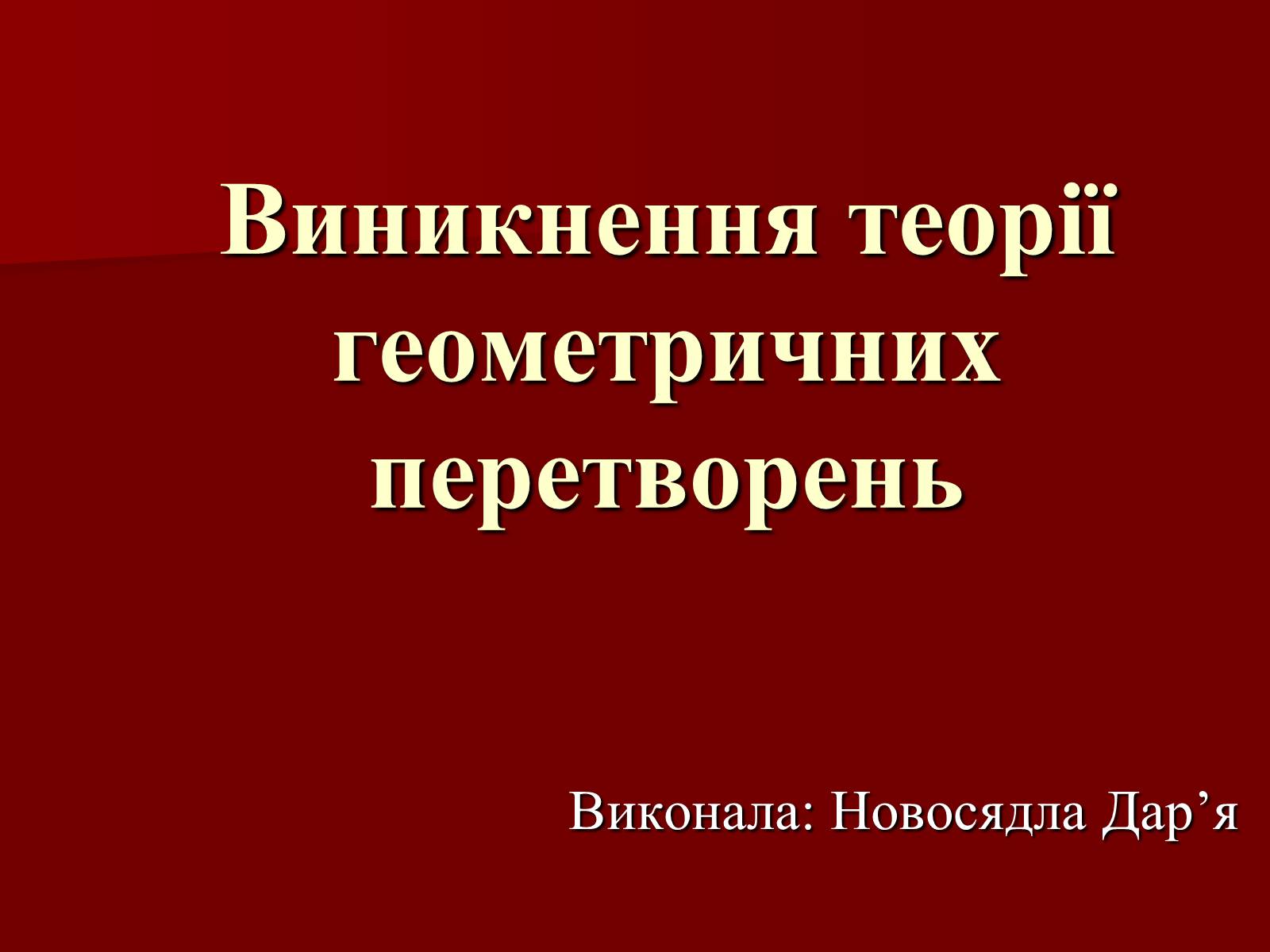 Презентація на тему «Виникнення теорії геометричних перетворень» - Слайд #1