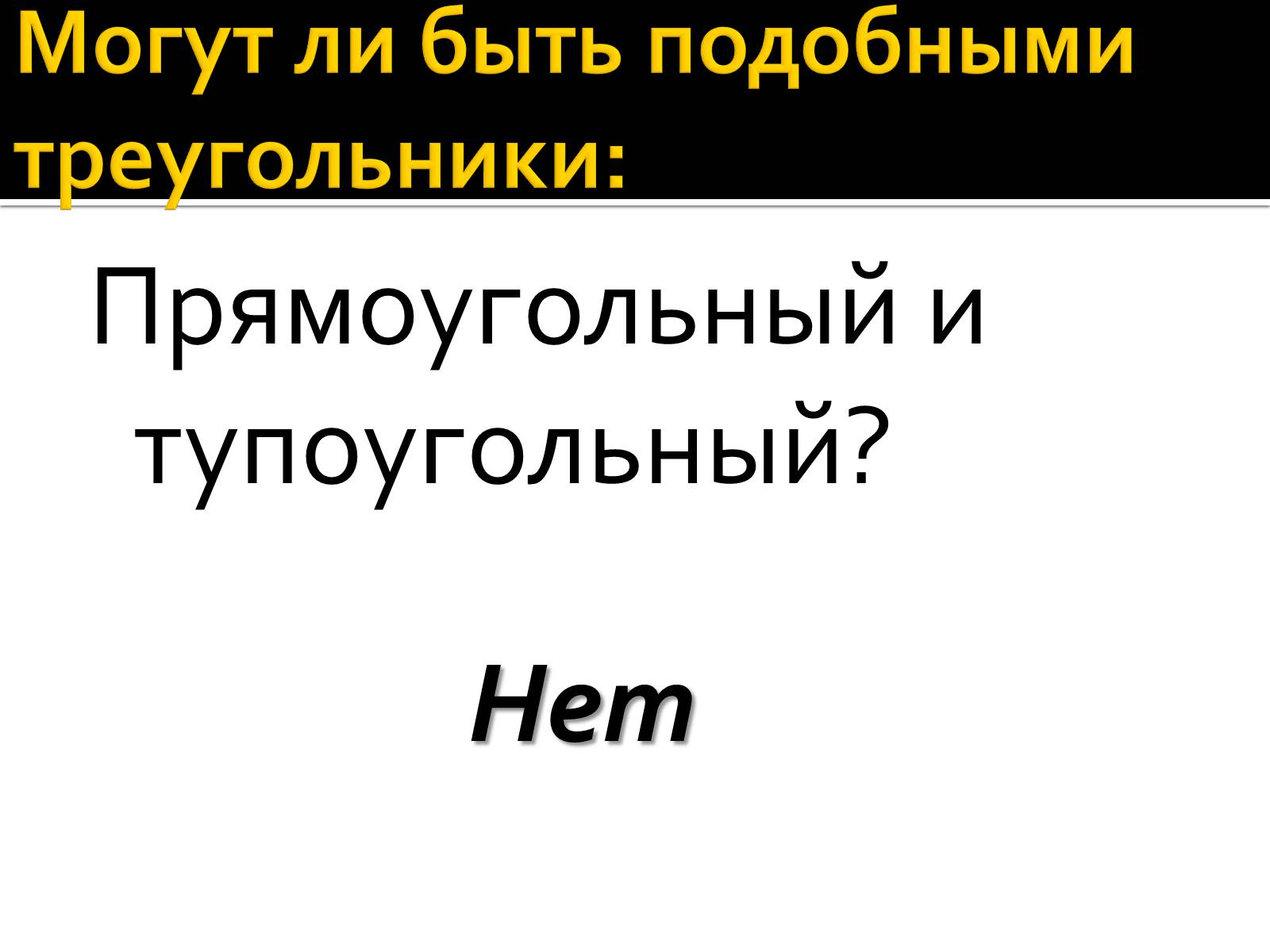 Презентація на тему «Подобные треугольники» - Слайд #10