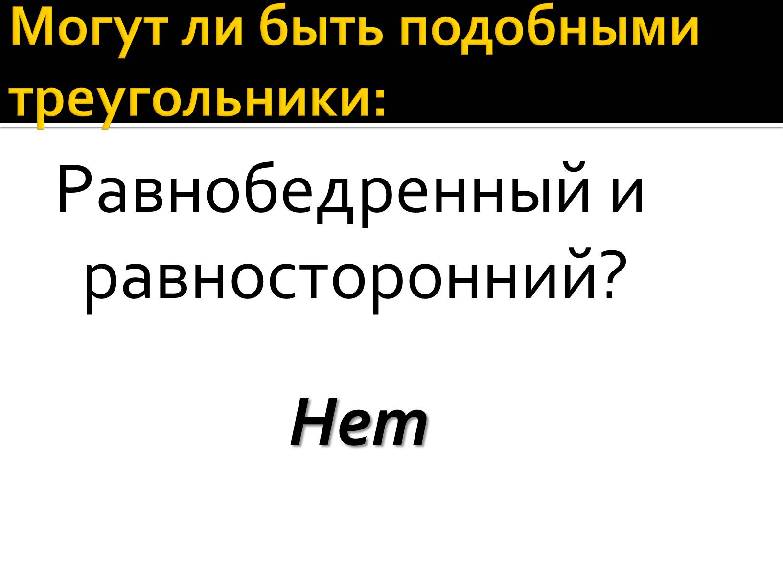 Презентація на тему «Подобные треугольники» - Слайд #11