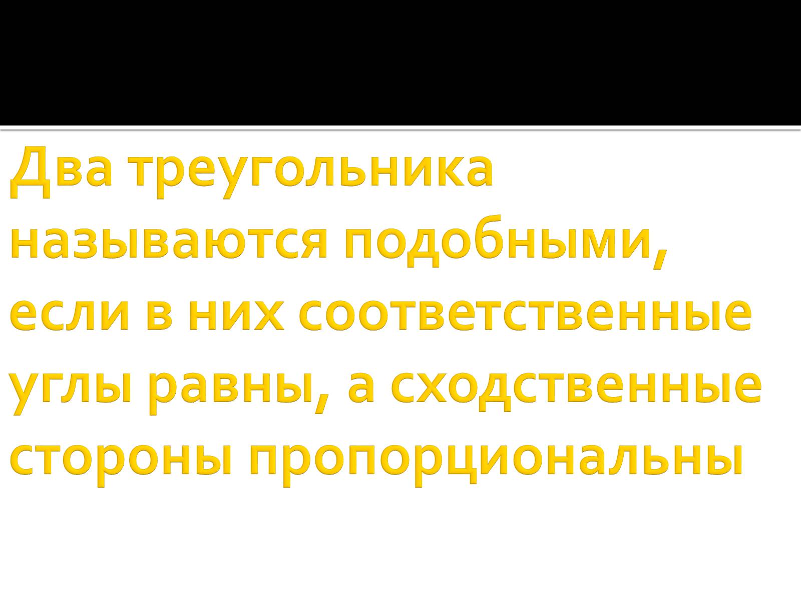 Презентація на тему «Подобные треугольники» - Слайд #3