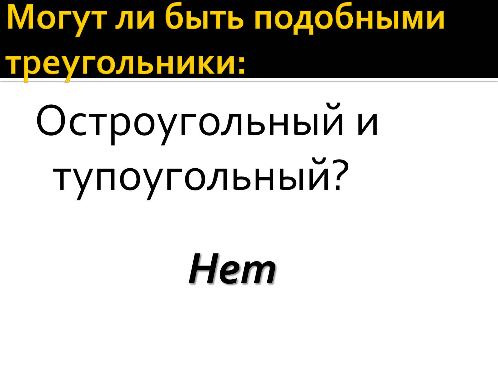 Презентація на тему «Подобные треугольники» - Слайд #9