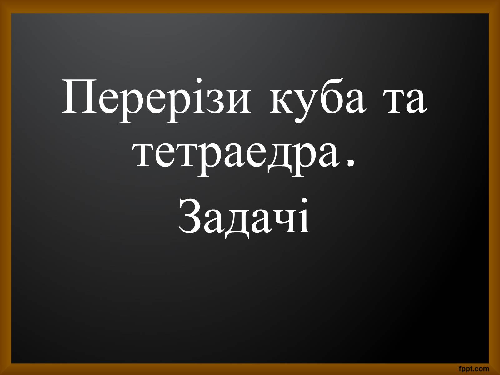 Презентація на тему «Перерізи куба та тетраедра» - Слайд #1