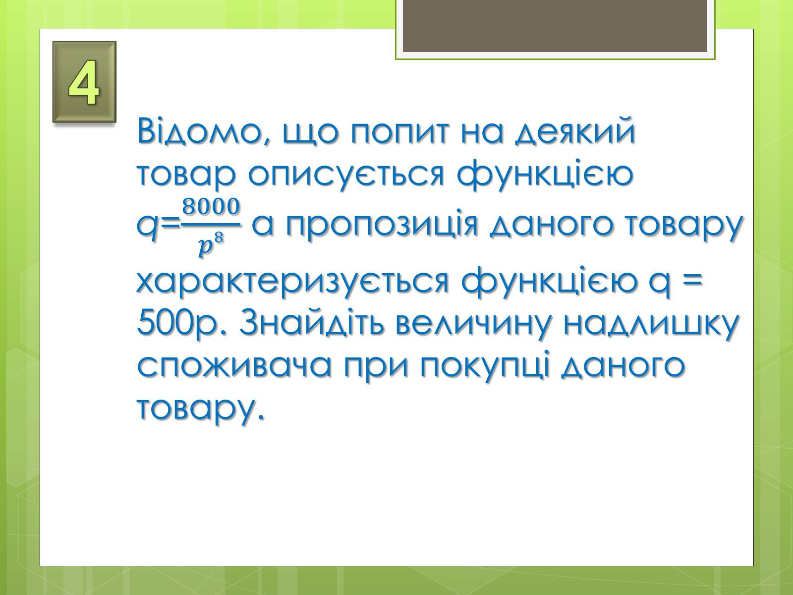 Презентація на тему «Застосування інтеграла в економіці» - Слайд #12