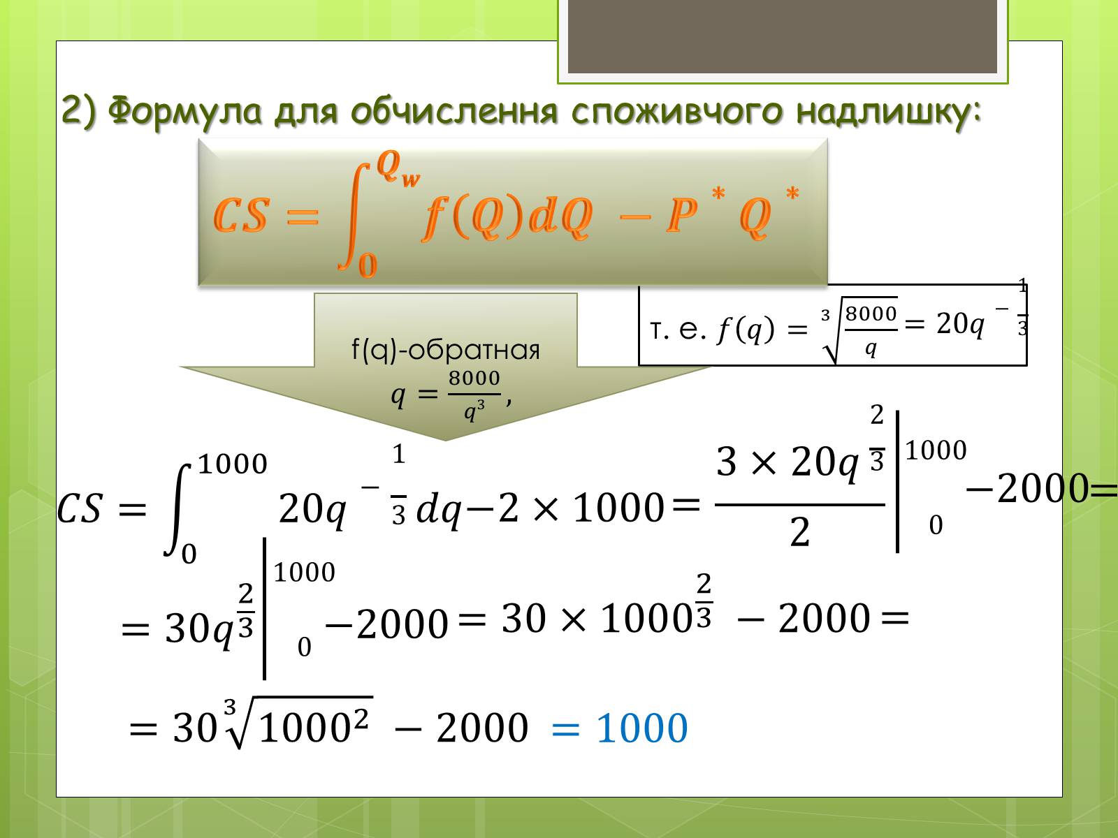 Презентація на тему «Застосування інтеграла в економіці» - Слайд #15