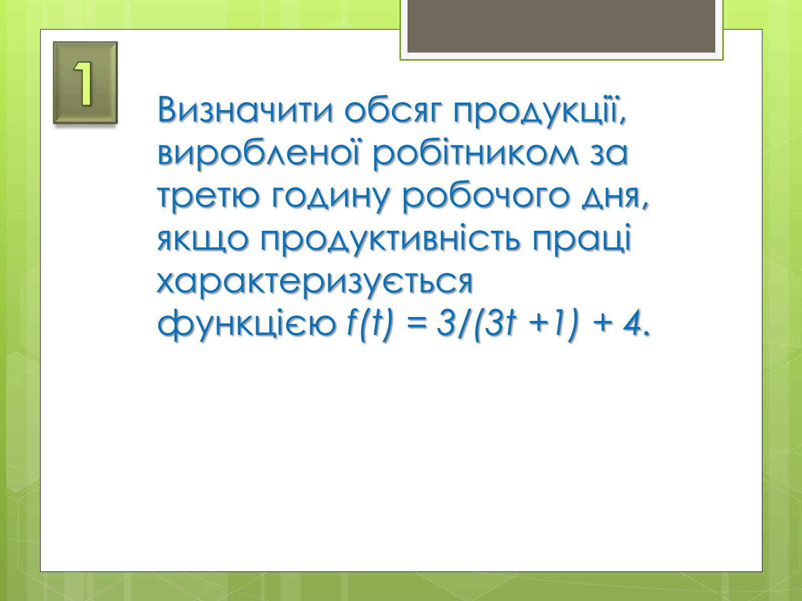 Презентація на тему «Застосування інтеграла в економіці» - Слайд #2