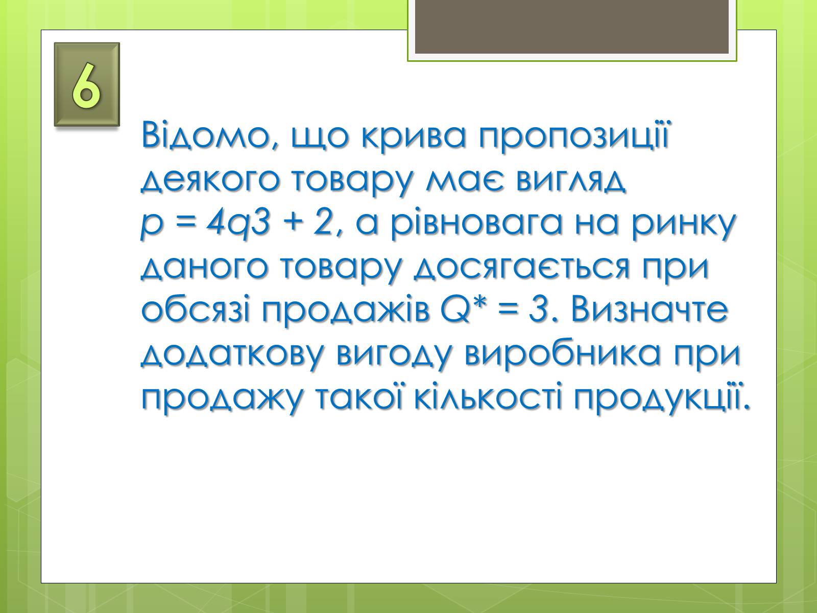 Презентація на тему «Застосування інтеграла в економіці» - Слайд #21