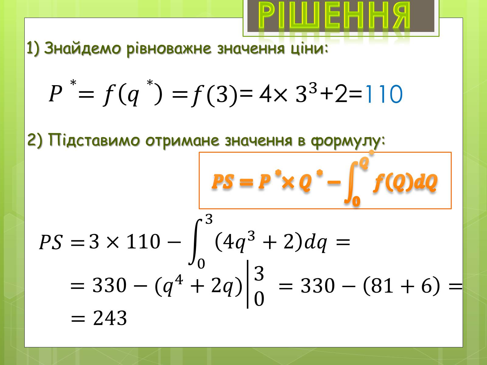 Презентація на тему «Застосування інтеграла в економіці» - Слайд #22