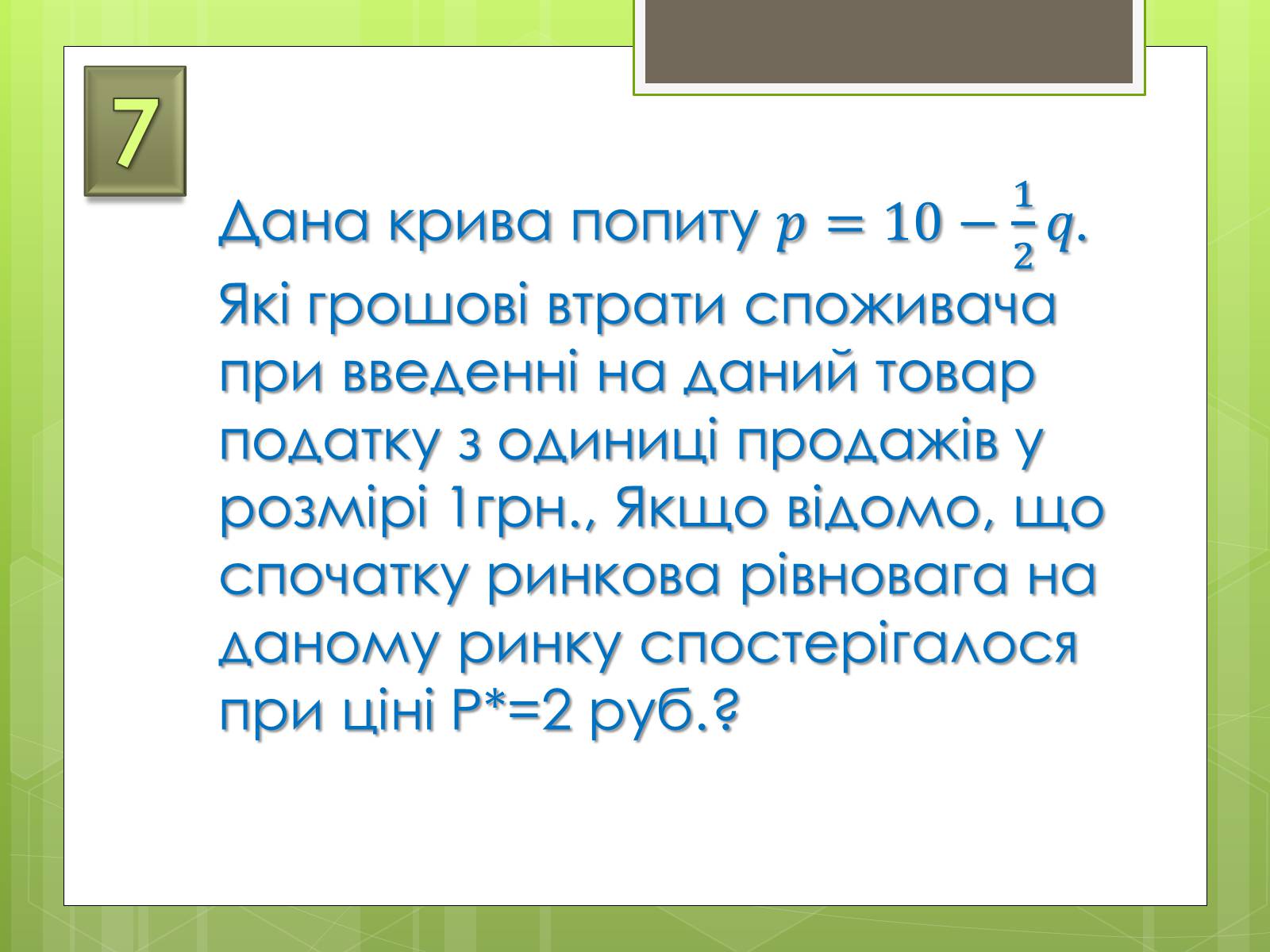 Презентація на тему «Застосування інтеграла в економіці» - Слайд #24