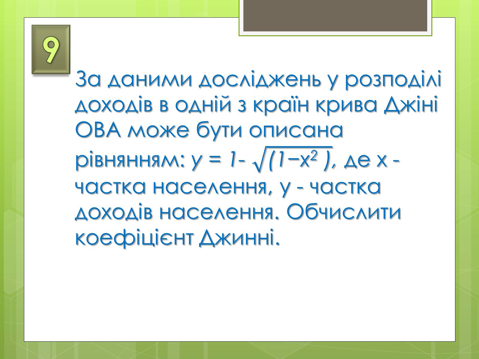 Презентація на тему «Застосування інтеграла в економіці» - Слайд #30