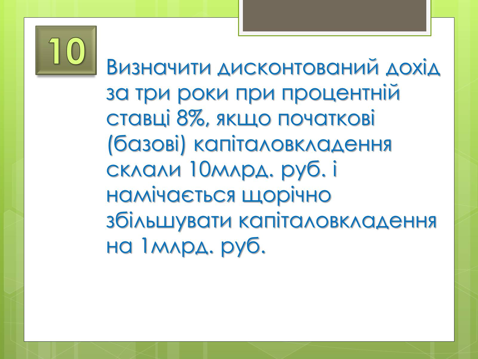 Презентація на тему «Застосування інтеграла в економіці» - Слайд #36