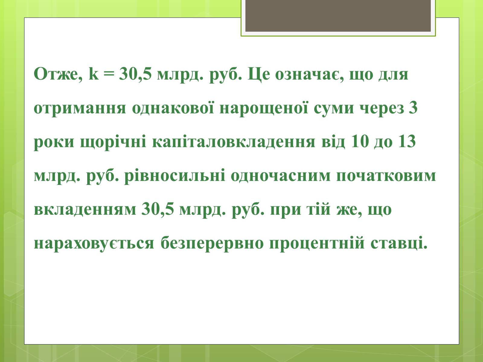 Презентація на тему «Застосування інтеграла в економіці» - Слайд #39