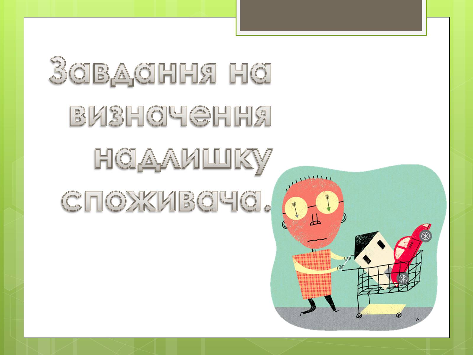 Презентація на тему «Застосування інтеграла в економіці» - Слайд #8