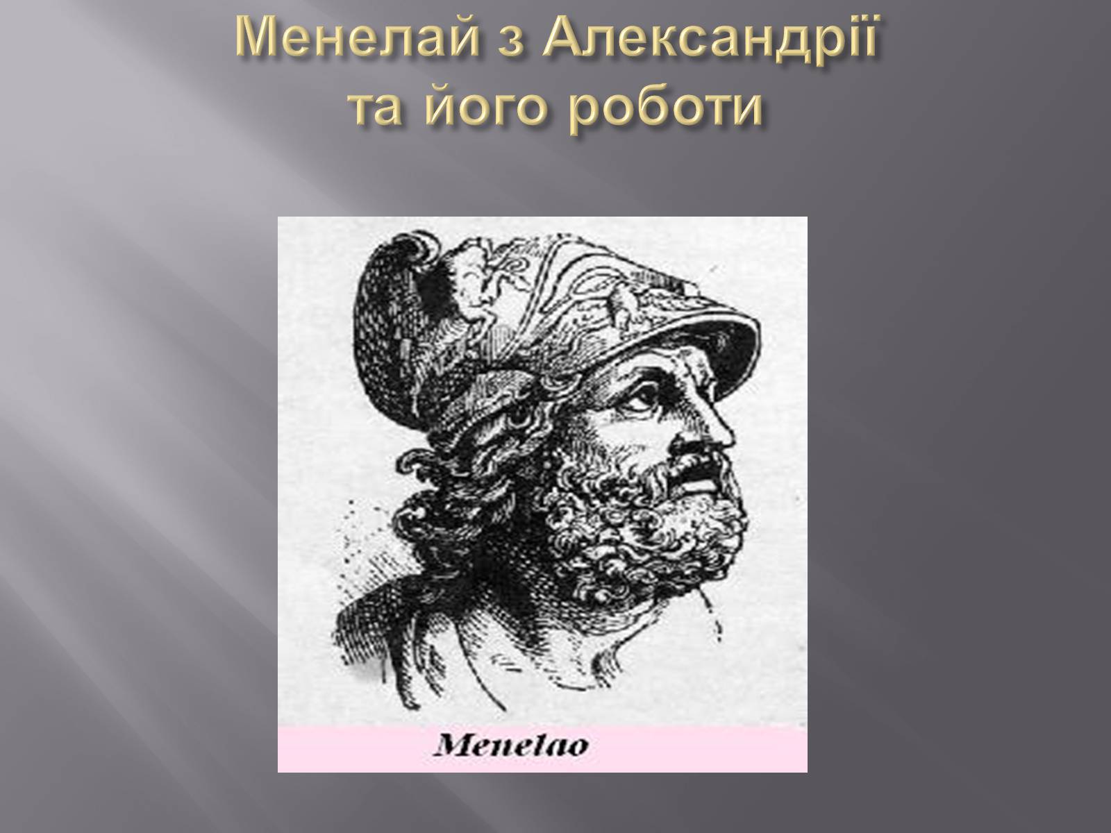 Презентація на тему «Теореми Птолемея Чеви і Менелая» - Слайд #3