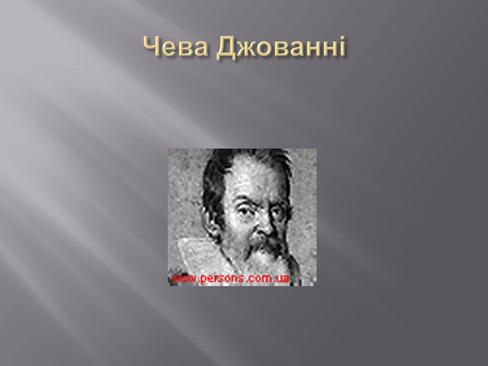 Презентація на тему «Теореми Птолемея Чеви і Менелая» - Слайд #5