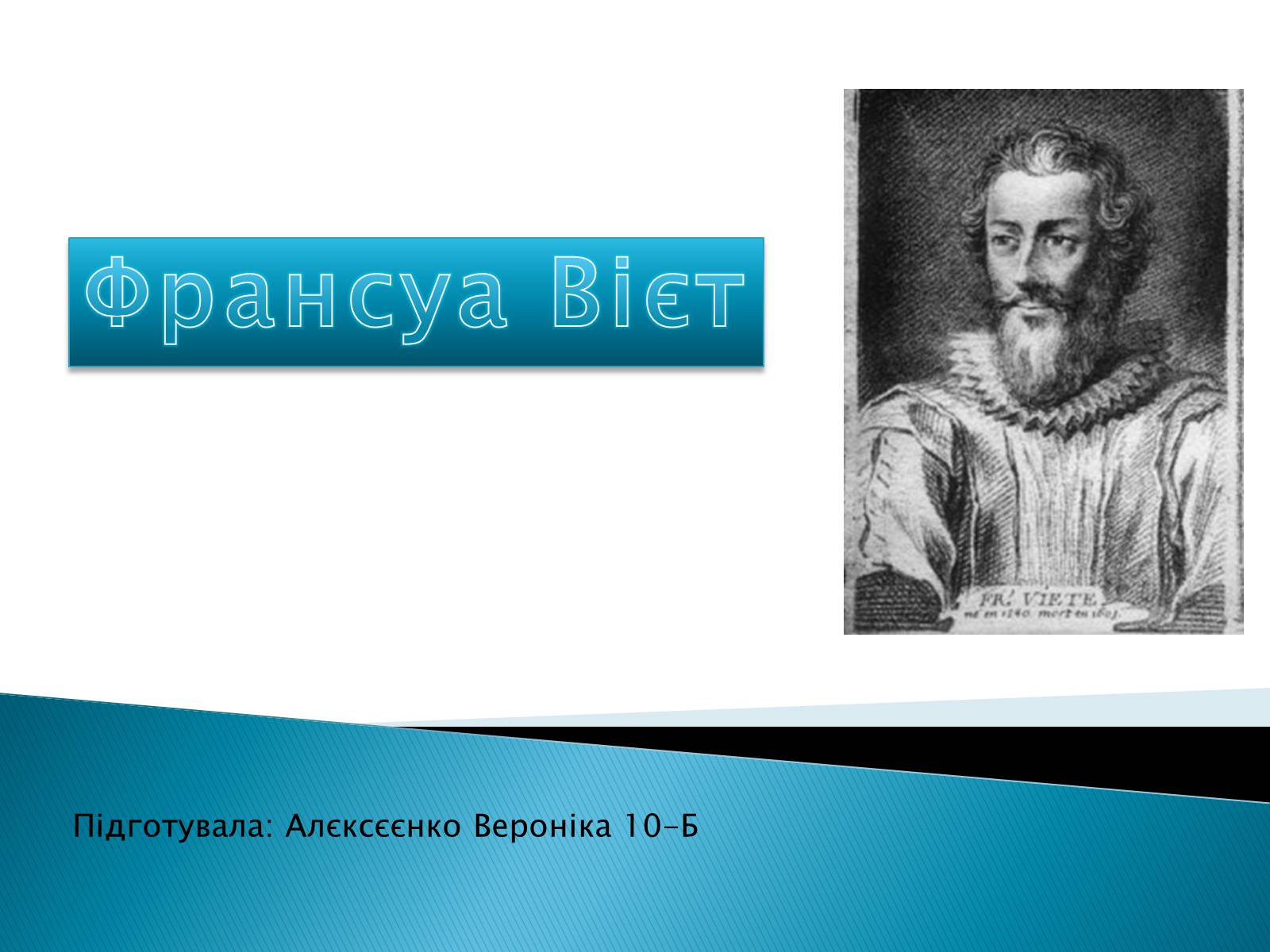 Презентація на тему «Франсуа Вієт» (варіант 2) - Слайд #1