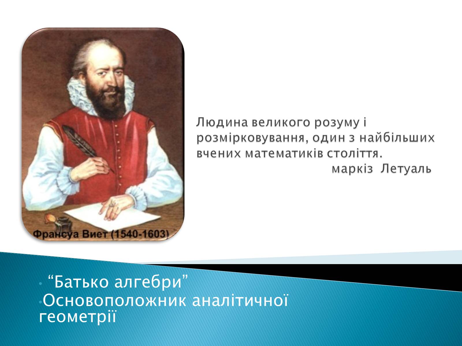 Презентація на тему «Франсуа Вієт» (варіант 2) - Слайд #2