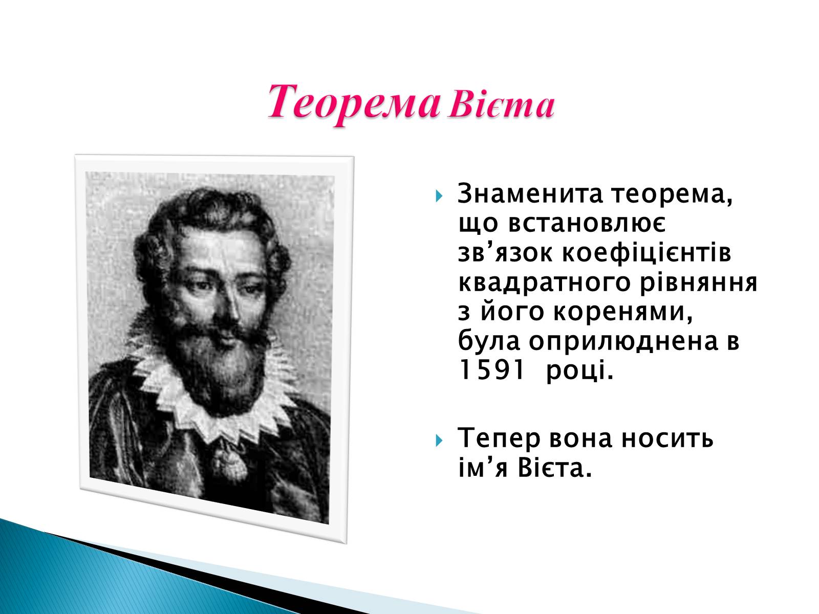 Презентація на тему «Франсуа Вієт» (варіант 2) - Слайд #9