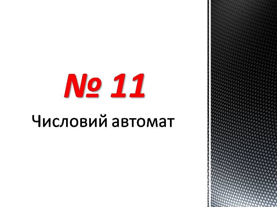 Презентація на тему «Числовий автомат» - Слайд #1