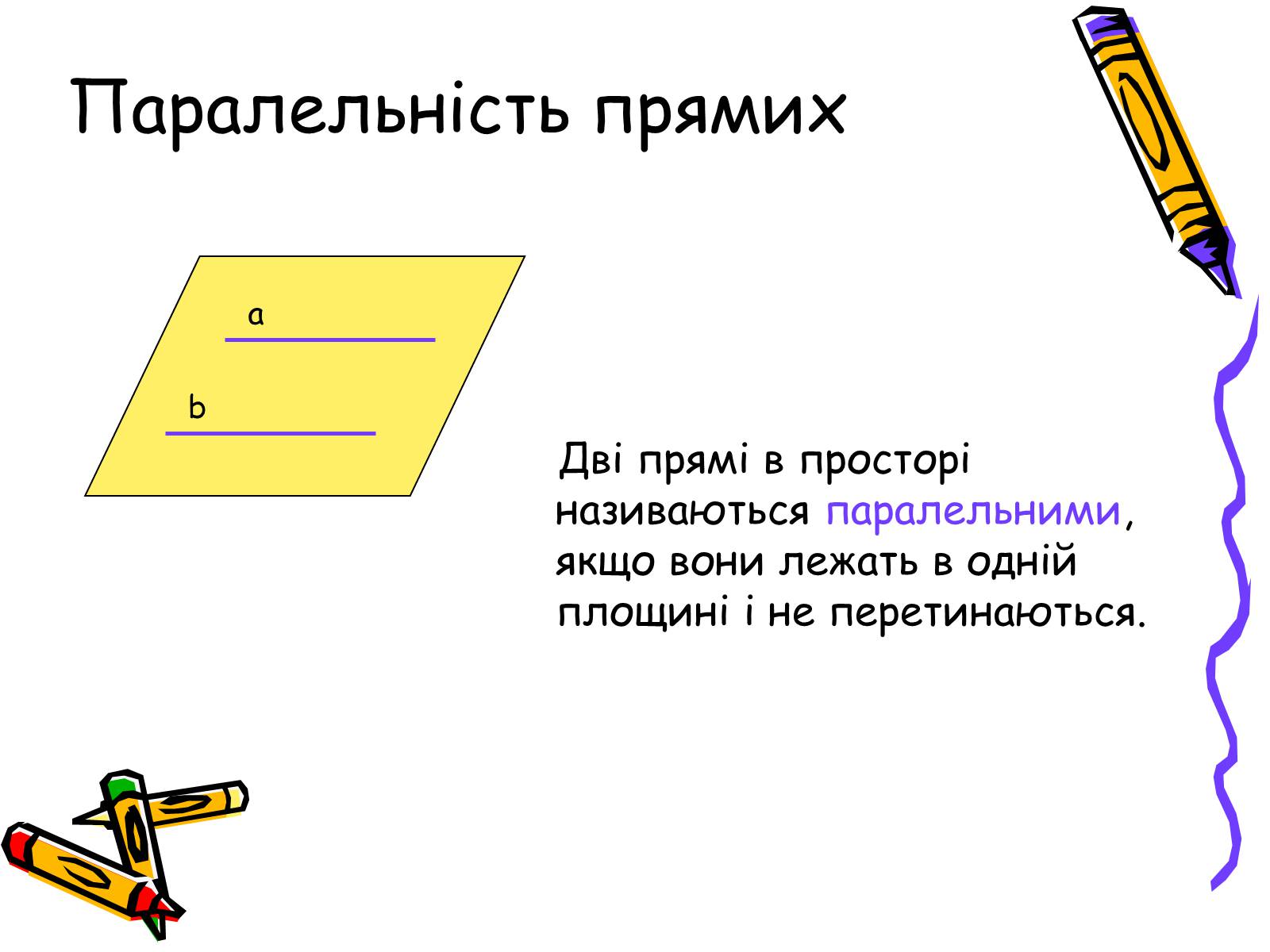 Презентація на тему «Розміщення прямих у просторі» - Слайд #2