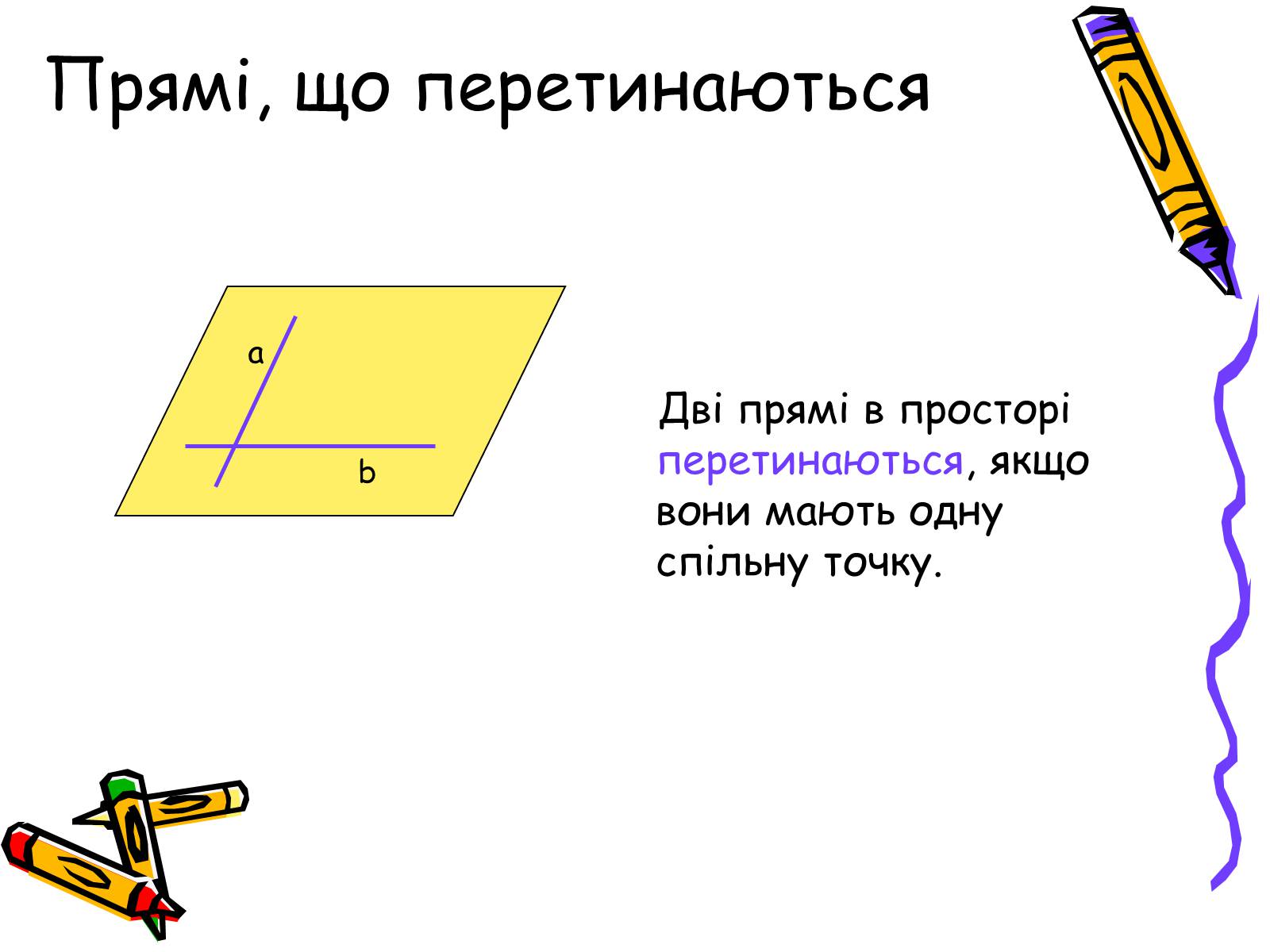 Презентація на тему «Розміщення прямих у просторі» - Слайд #3